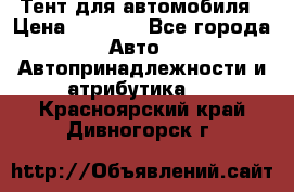 Тент для автомобиля › Цена ­ 6 000 - Все города Авто » Автопринадлежности и атрибутика   . Красноярский край,Дивногорск г.